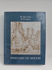 Прогулки по Москве. Архитектурные зарисовки. Путеводитель