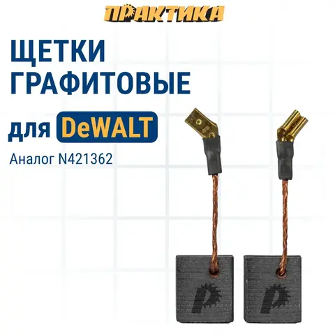 Щетка графитовая для DeWALT ПРАКТИКА (аналог N421362) 6,3x12x14 мм, автостоп (790-632)