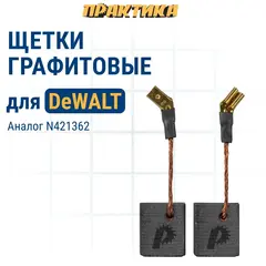 Щетка графитовая для DeWALT ПРАКТИКА (аналог N421362) 6,3x12x14 мм, автостоп (790-632)