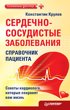 крулев константин александрович сердечно сосудистые заболевания карманный справочник Сердечно-сосудистые заболевания: справочник пациента