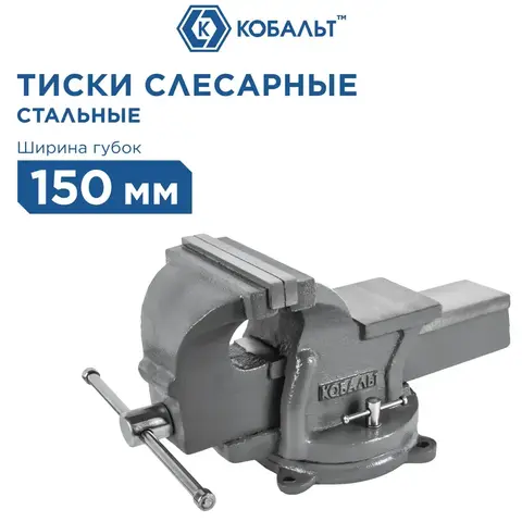 Тиски слесарные поворотные КОБАЛЬТ стальные, ширина губок 150 мм, захват 150 мм, 14.5 кг, наковальня (248-986)