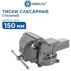 Тиски слесарные поворотные КОБАЛЬТ стальные, ширина губок 150 мм, захват 150 мм, 14.5 кг, наковальня (248-986)