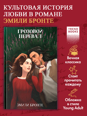 Грозовой Перевал