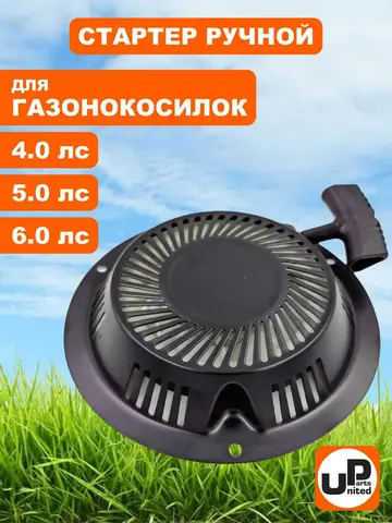 Стартер ручной UNITED PARTS для двигателя 1P70/T475/T575/T6 (газонокосилки)