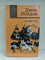 Джек Лондон. Повести (Библиотека зарубежной классики)