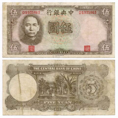 Банкнота Китай 5 юаней 1941 год DS935863 (коричневая). VF. Нечастая разновидность