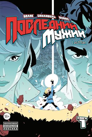 LastMan. Последний мужик. Том 1 (Б/У)