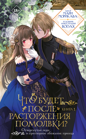Что будет после расторжения помолвки? Книга 1 (Ранобэ)