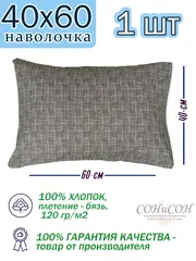 Наволочка 40х60 см, 100% хлопок, 1 шт