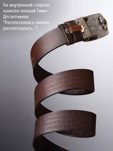 Кожаный ремень «Слава Русскому Десанту» тёмно-коричневого цвета