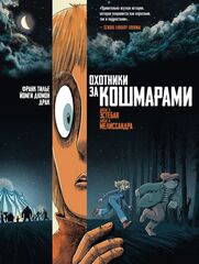 Комикс Охотники за кошмарами. Том. 2. Досье 3: Эстебан; Досье 4: Мелиссандра