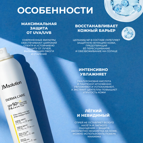 JMSOLUTION DERMA CARE CERAMIDE SUN SPRAY CLEAR SPF 50 солнцезащитный спрей с церамидами, 180 мл