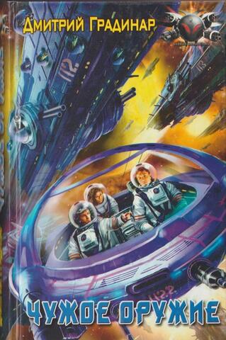 Чужое оружие