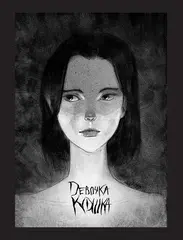 Х Р А М. Сны чудовищ. Коллекция комиксов