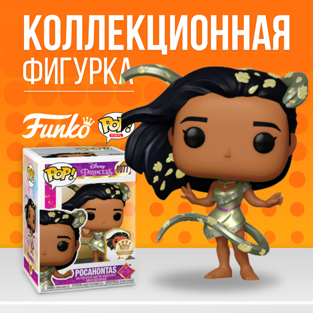 Фигурка Funko POP! Disney Princess: Pocahontas / Фанко поп Принцессы Диснея  Покахонтас - купить по выгодной цене | Funko POP Shop