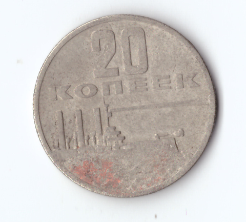 20 копеек 1967 года 50 лет Советской власти VG