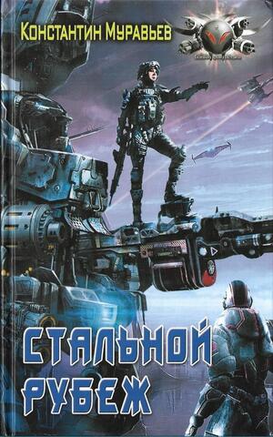 Стальной рубеж