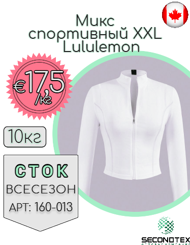 Микс спортивный XXL Lululemon (без этикеток)