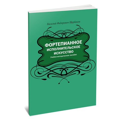 Фортепианное исполнительское искусство