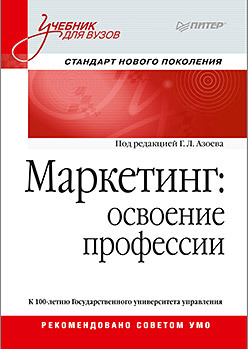 Маркетинг: освоение профессии. Учебник для вузов. божук светлана геннадьевна маслова татьяна маркетинг учебник для вузов