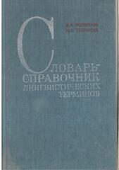 Словарь-справочник лингвистических терминов
