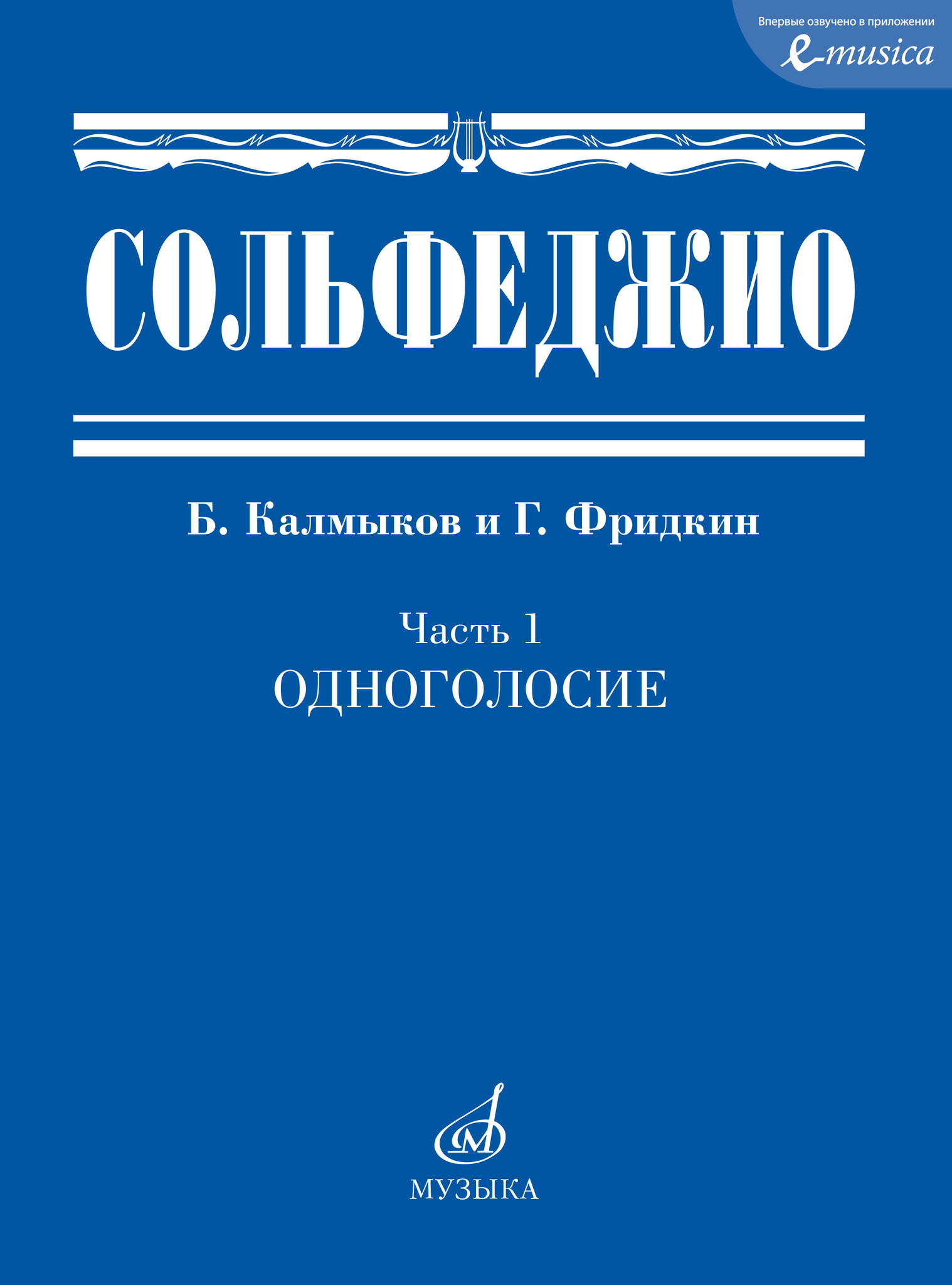 Сольфеджио : в 2 частях : часть 1 : Одноголосие / сост. Калмыков Б.,  Фридкин Г. — купить за 1045 ₽ | Издательство «Музыка»