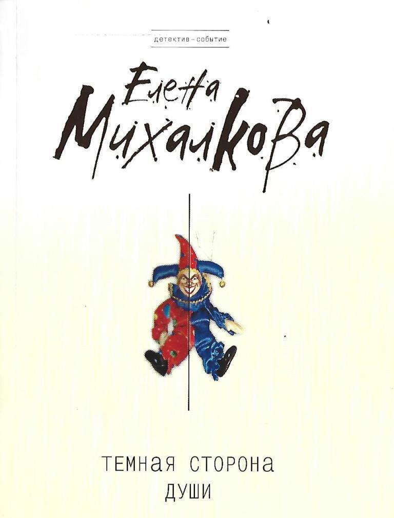 темная сторона души михалкова е. фильмы по книгам елены михалковой список по порядку. тёмная сторона души елена михалкова книга. жизнь под чужим солнцем елена михалкова книга. темная сторона души фото.