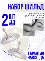Шильда М (2 шт. в наборе) для лазерного удаления матовые