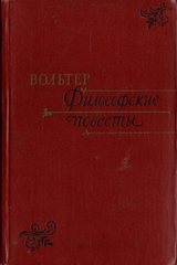 Вольтер. Философские повести