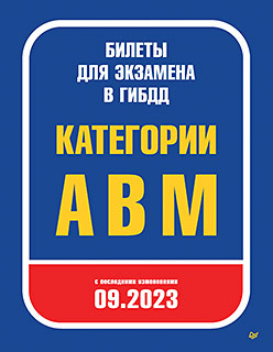 Билеты для экзамена в ГИБДД 2023. Категории А, B, M. С последними изменениями 09.2023 приходько андрей викторович шпаргалка по информационным системам в экономике ответы на экзаменационные билеты