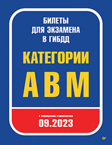 Билеты для экзамена в ГИБДД 2023. Категории А, B, M. С последними изменениями 09.2023