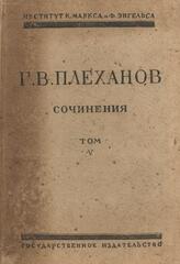 Плеханов. Сочинения в 24 томах. (Отдельные тома)