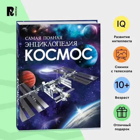 Космос. Самая полная энциклопедия