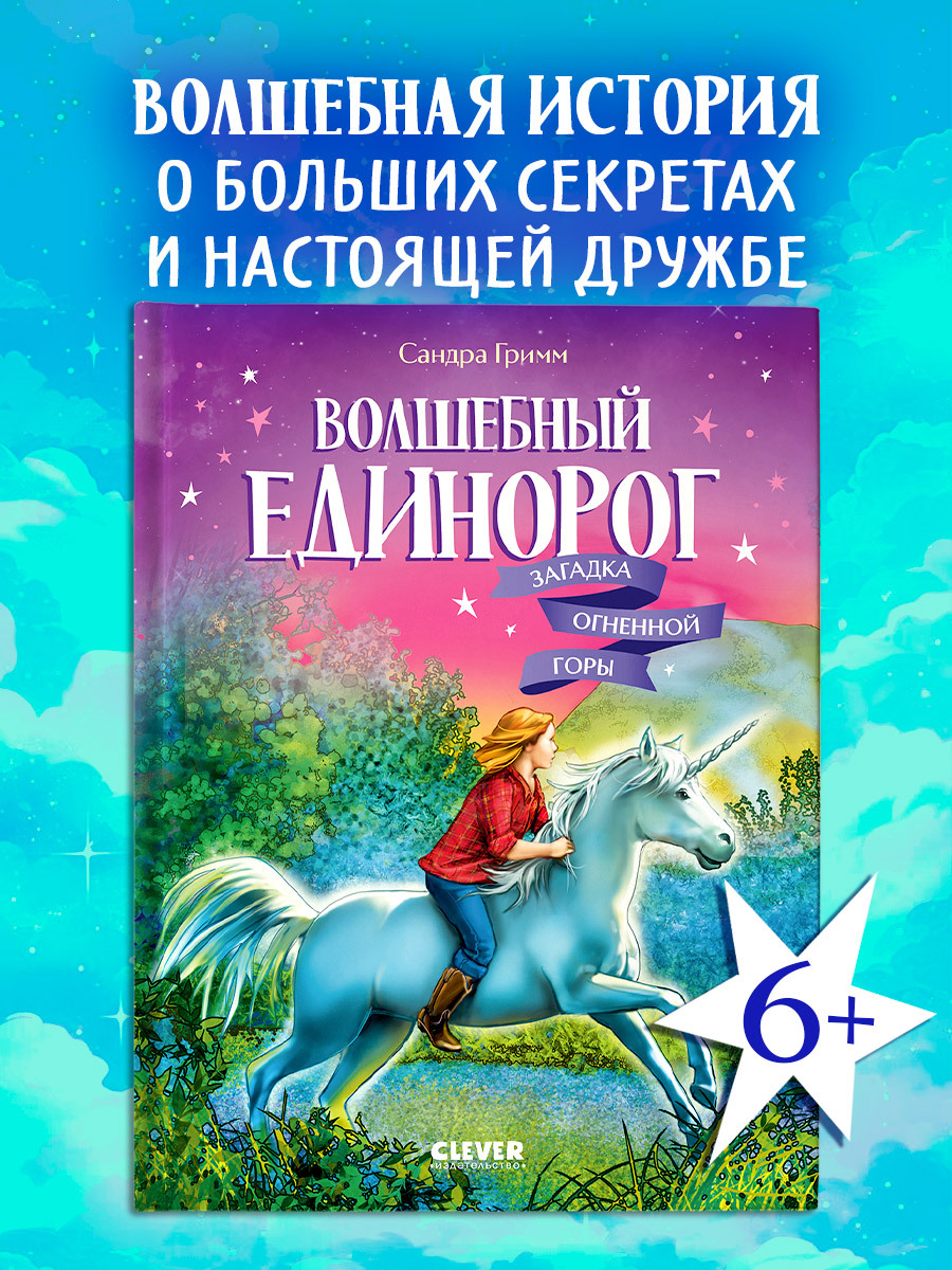 

Волшебный единорог. Волшебный единорог. Загадка Огненной горы
