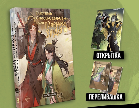 Система «Спаси-себя-сам» для главного злодея. Том 3 + БОНУСЫ