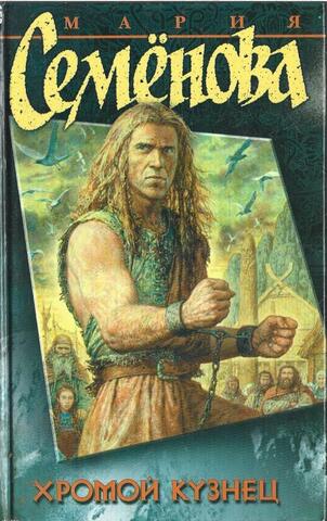 Хромой кузнец