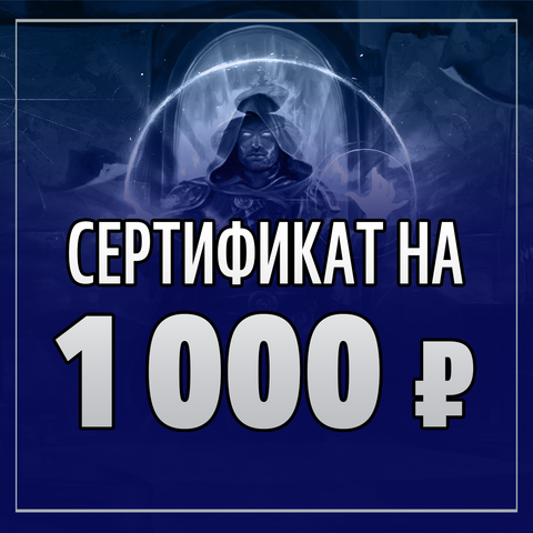 Подарочный сертификат на 1000 рублей