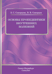 Основы пропедевтики внутренних болезней