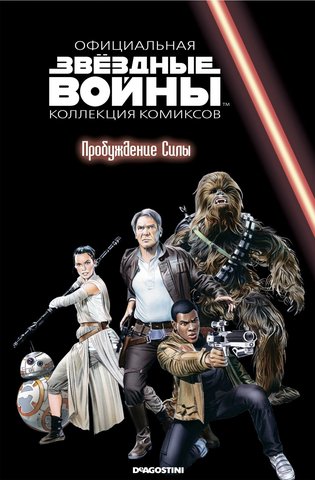 Звёздные войны. Официальная коллекция комиксов. Том 83. Пробуждение силы