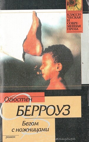 Бегом с ножницами