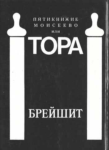 Пятикнижие Моисеево или Тора. Брейшит