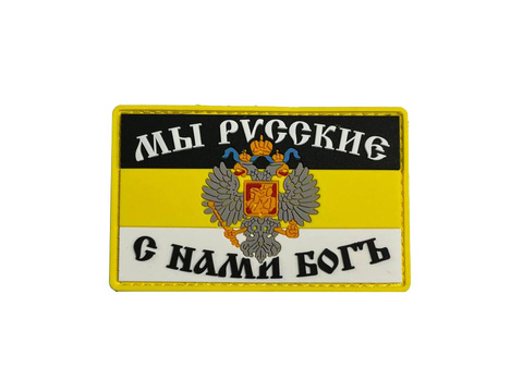 Патч С нами Бог пвх