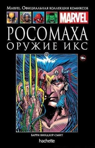 Ашет №45 Росомаха. Оружие Икс (Б/У)