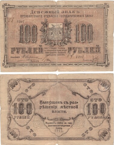 100 рублей 1917 г. Оренбург. Денежный знак   Отделение Государственного банка F-
