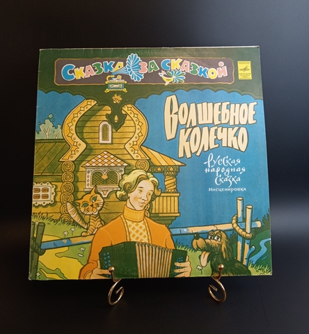Шейн - Волшебное Колечко. Русская Народная Сказка. Сказка за сказкой. Виниловая пластинка 12 дюймов. Мелодия 1980 год СССР