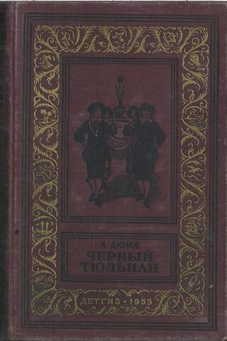 Черный тюльпан