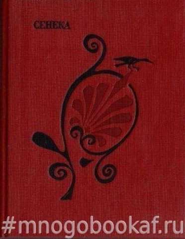 Сенека. Трагедии.