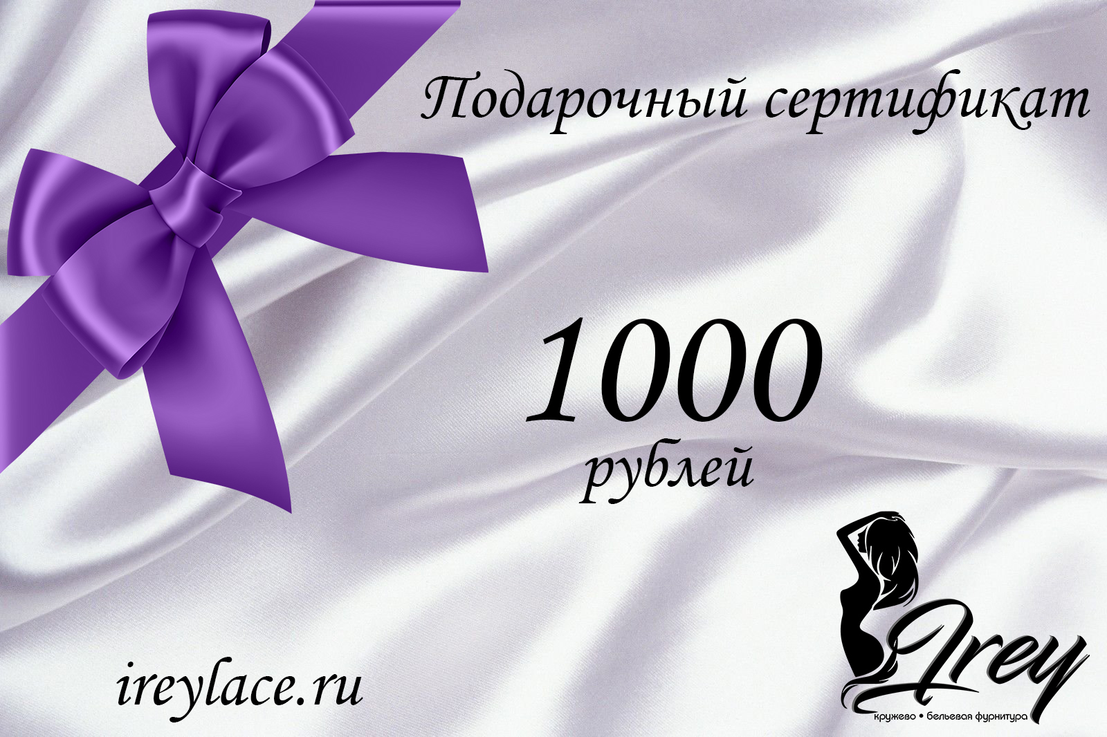 Подарочный сертификат на 1000 рублей - купить по выгодной цене | Кружево и  бельевая фурнитура IreyLace