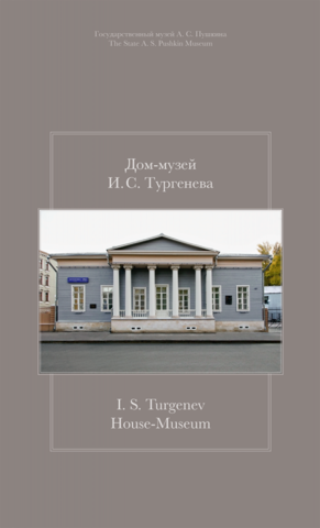 Дом-музей И. С. Тургенева