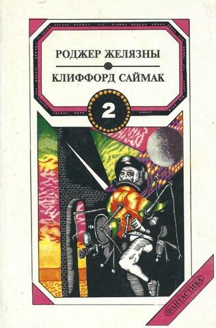 Желязны Роджер. Знак Хаоса. Саймак Клиффорд. Из их разума